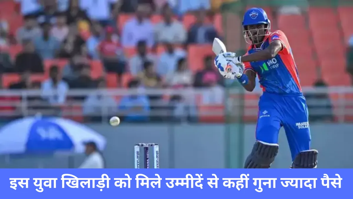 इस युवा खिलाड़ी को मिले उम्मीदें से कहीं गुना ज्यादा पैसे