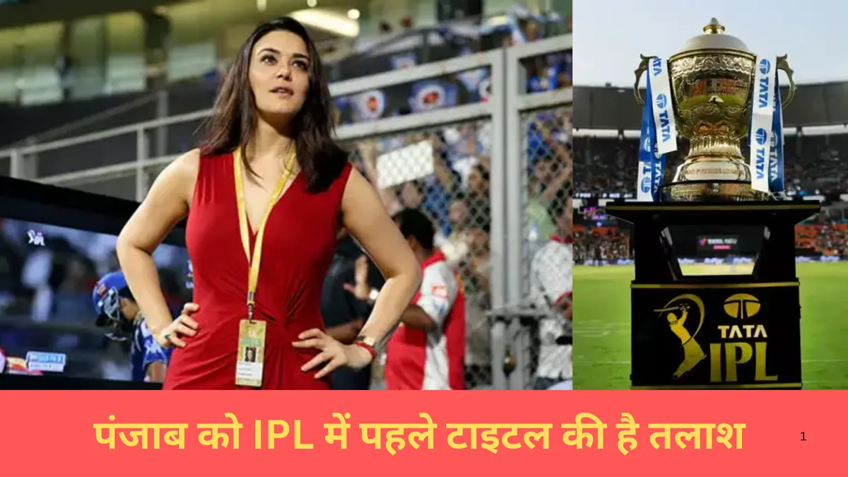 पंजाब को IPL में पहले टाइटल की है तलाश 