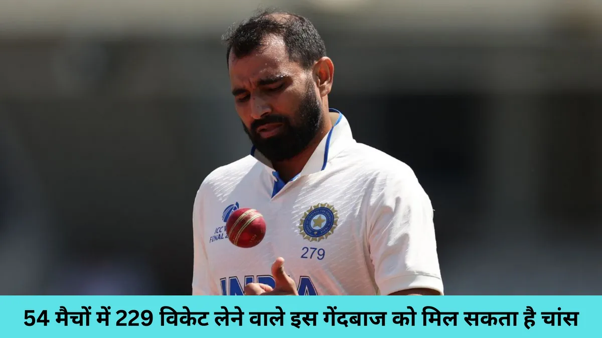 54 मैचों में 229 विकेट लेने वाले इस गेंदबाज को मिल सकता है चांस
