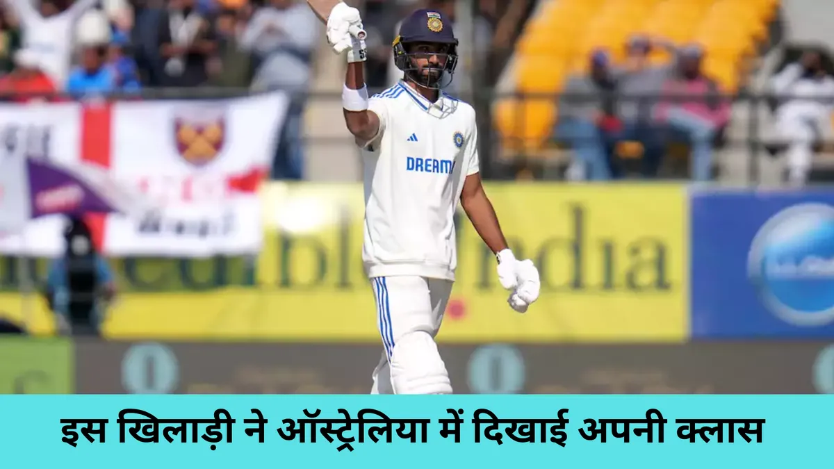 इस खिलाड़ी ने ऑस्ट्रेलिया में दिखाई अपनी क्लास 