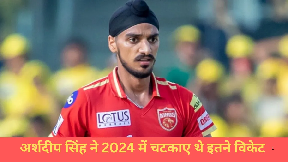 अर्शदीप सिंह ने 2024 में चटकाए थे इतने विकेट 