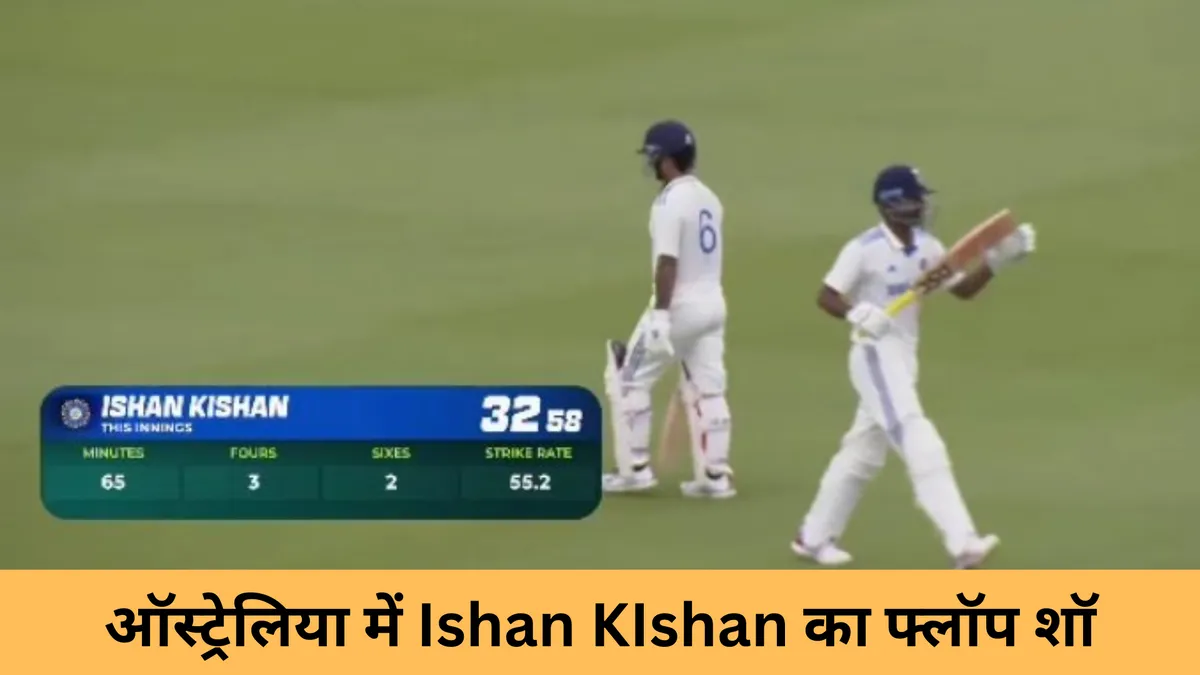 ऑस्ट्रेलिया में Ishan KIshan का फ्लॉप शॉ