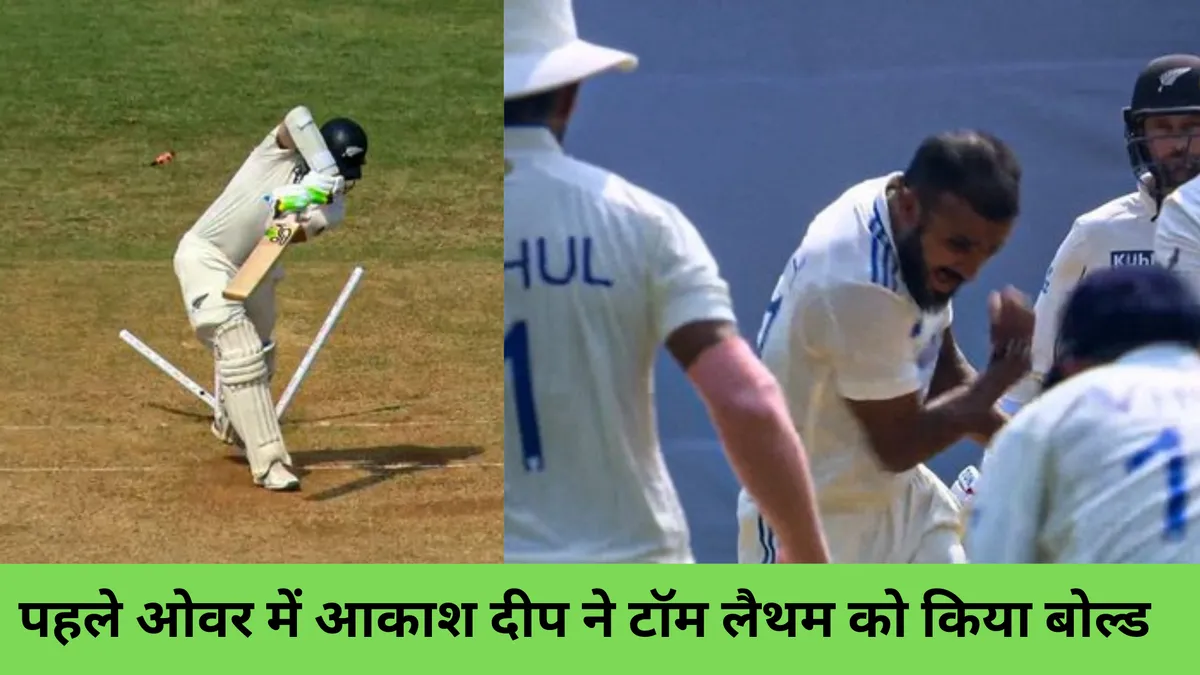 पहले ओवर में आकाश दीप ने टॉम लैथम को किया बोल्ड