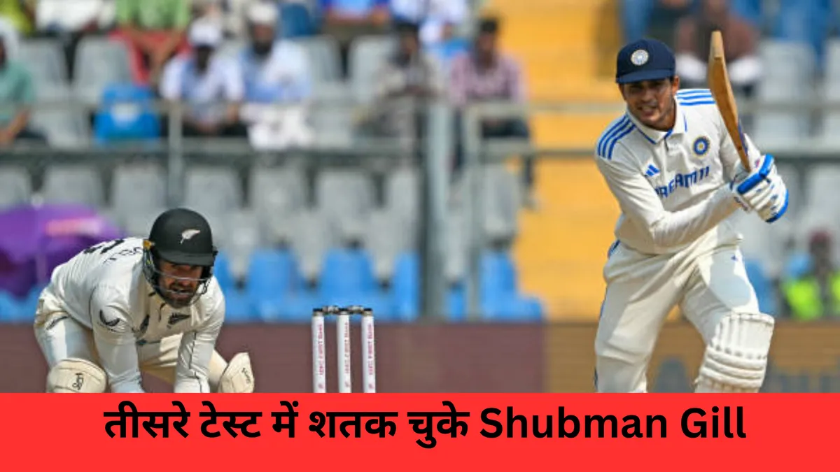 तीसरे टेस्ट में शतक चुके Shubman Gill