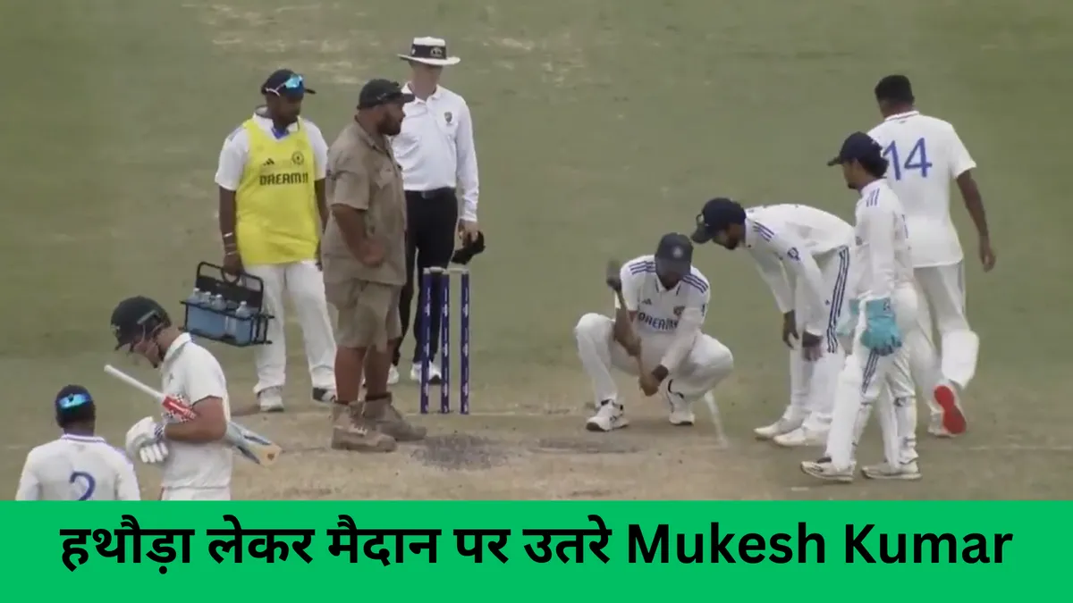 हथौड़ा लेकर मैदान पर उतरे Mukesh Kumar