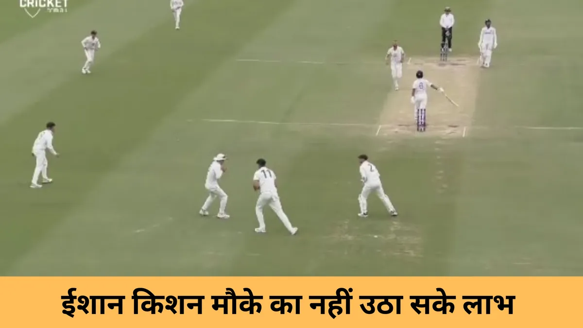 ईशान किशन मौके का नहीं उठा सके लाभ 