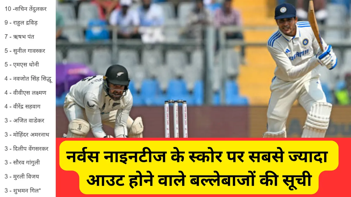 नर्वस नाइनटीज के स्कोर पर सबसे ज्यादा आउट होने वाले बल्लेबाजों की सूची