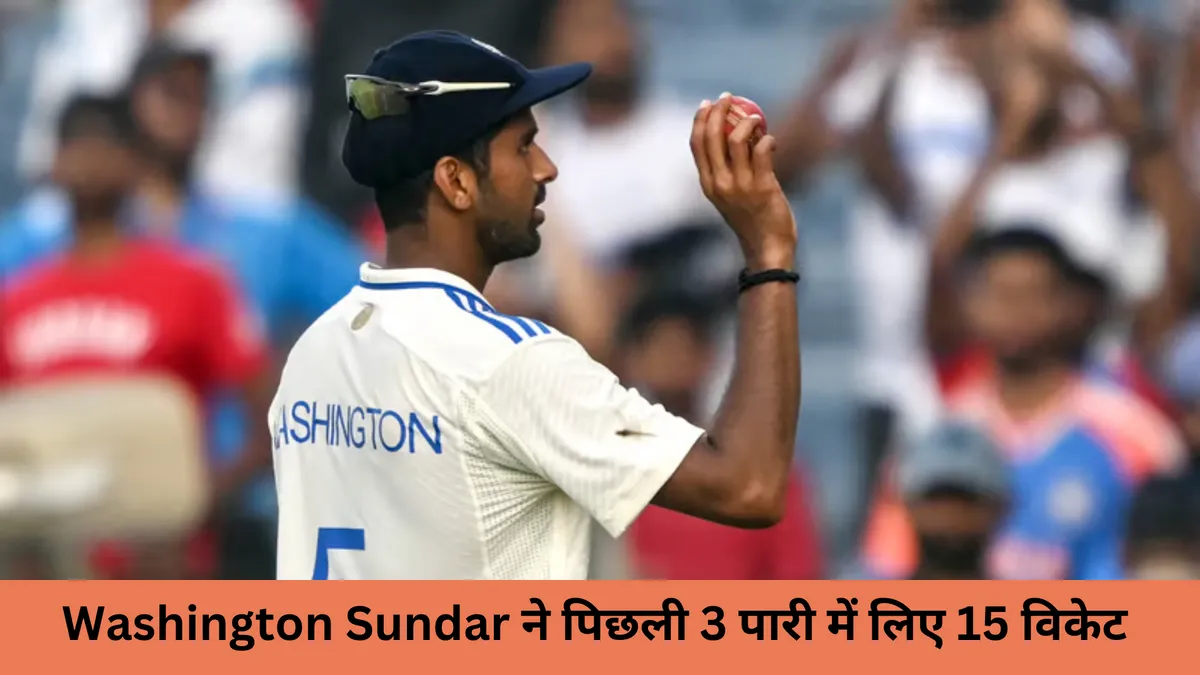 Washington Sundar ने पिछली 3 पारी में लिए 15 विकेट 