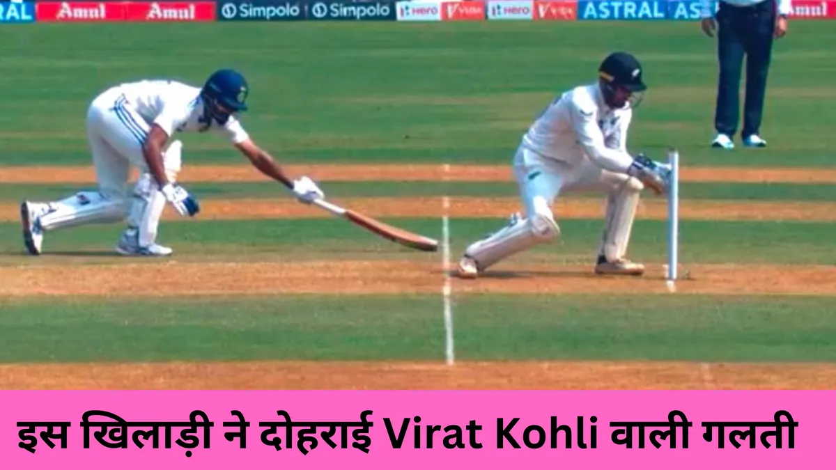 इस खिलाड़ी ने दोहराई Virat Kohli वाली गलती