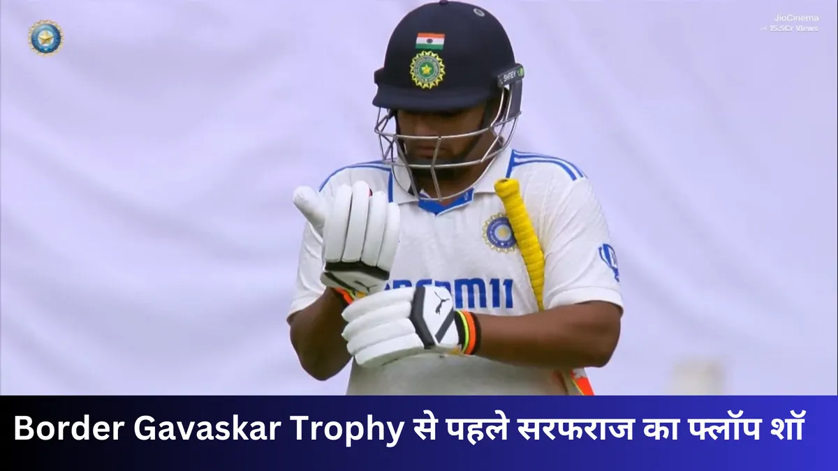Border Gavaskar Trophy से पहले सरफराज का फ्लॉप शॉ