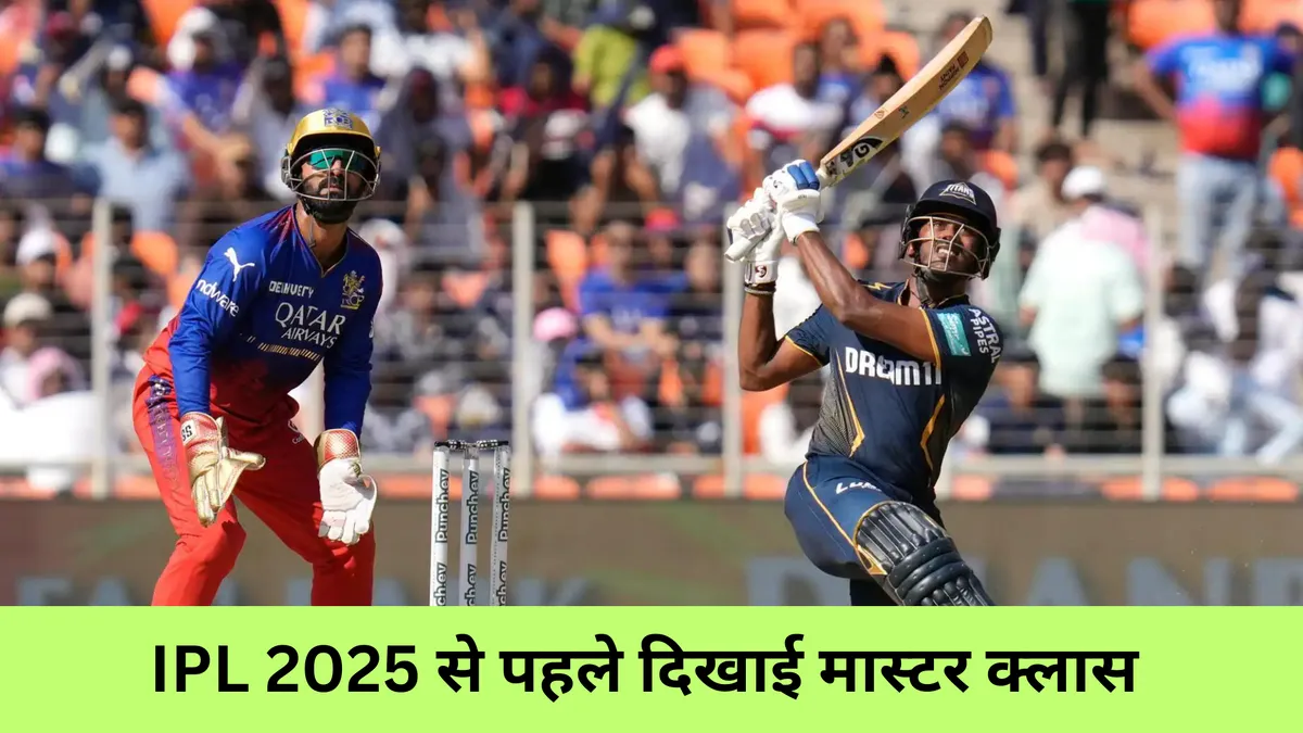 IPL 2025 से पहले दिखाई मास्टर क्लास 