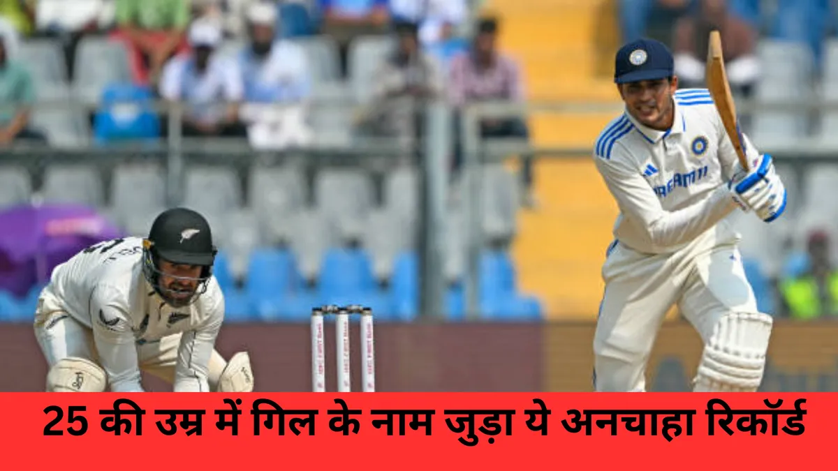 25 की उम्र में गिल के नाम जुड़ा ये अनचाहा रिकॉर्ड