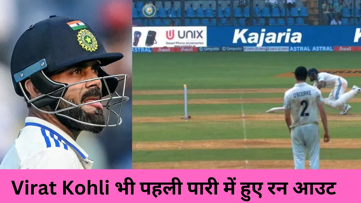 Virat Kohli भी पहली पारी में हुए रन आउट