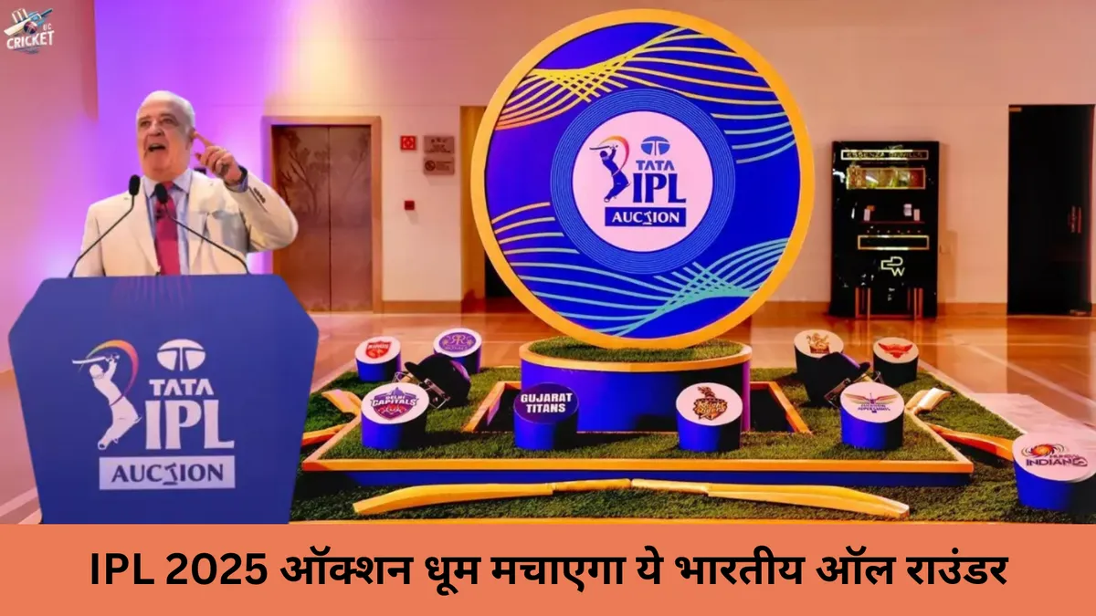 IPL 2025 ऑक्शन धूम मचाएगा ये भारतीय ऑल राउंडर