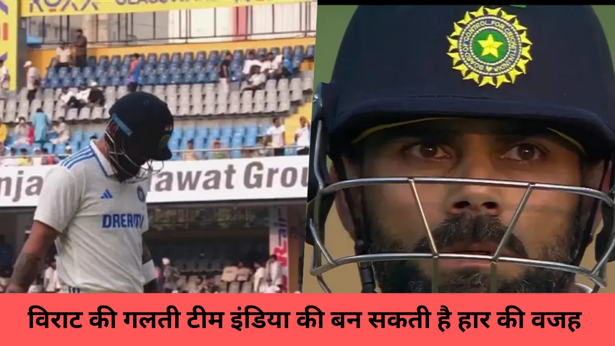 विराट की गलती टीम इंडिया की बन सकती है हार की वजह 
