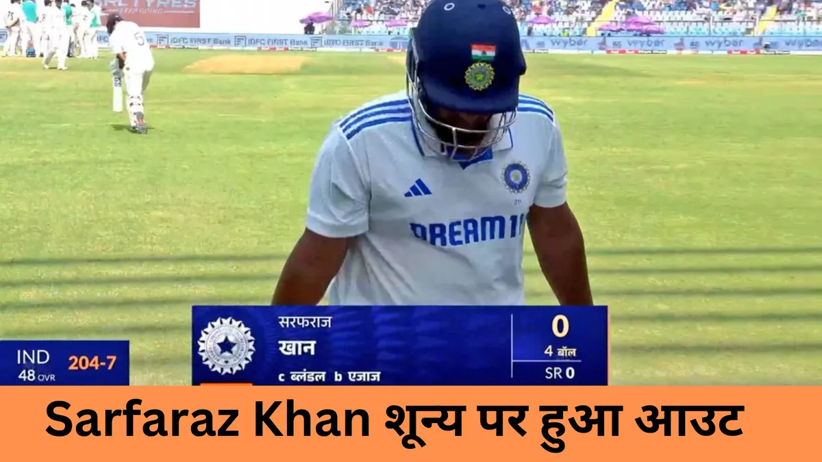 Sarfaraz Khan शून्य पर हुआ आउट 