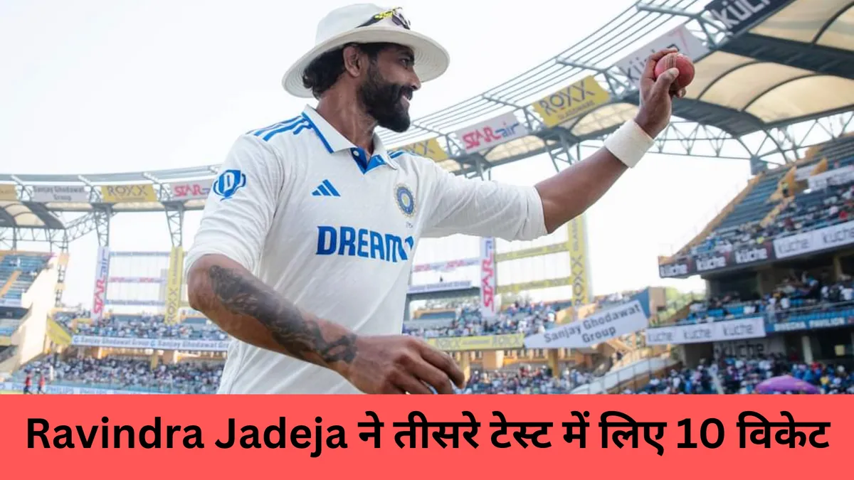 Ravindra Jadeja ने तीसरे टेस्ट में लिए 10 विकेट