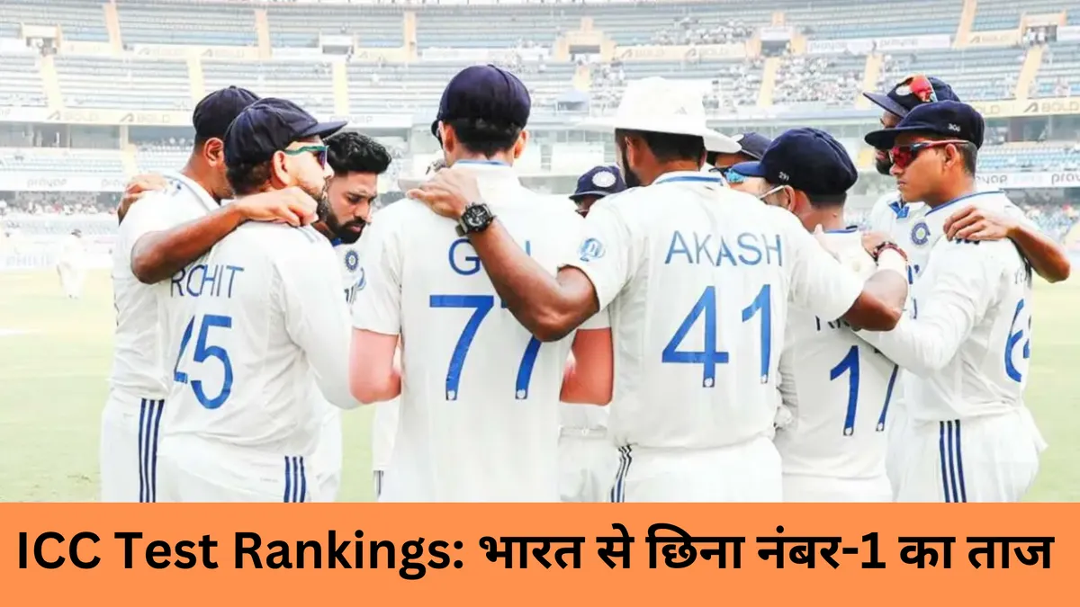 ICC Test Rankings: भारत से छिना नंबर-1 का ताज 