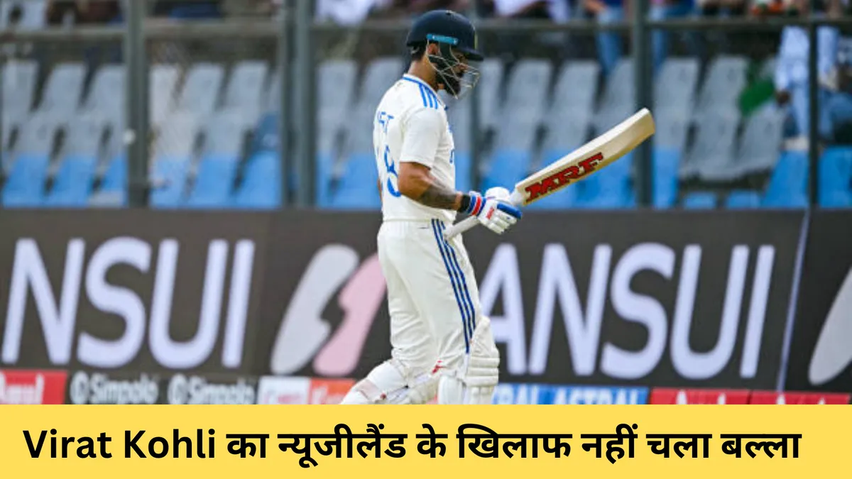 Virat Kohli का न्यूजीलैंड के खिलाफ नहीं चला बल्ला 