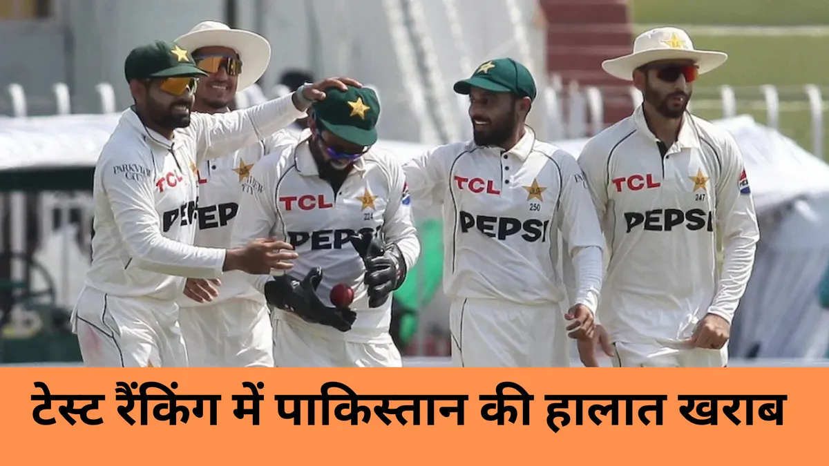 टेस्ट रैंकिंग में पाकिस्तान की हालात खराब 