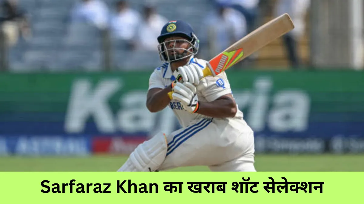 Sarfaraz Khan का खराब शॉट सेलेक्शन