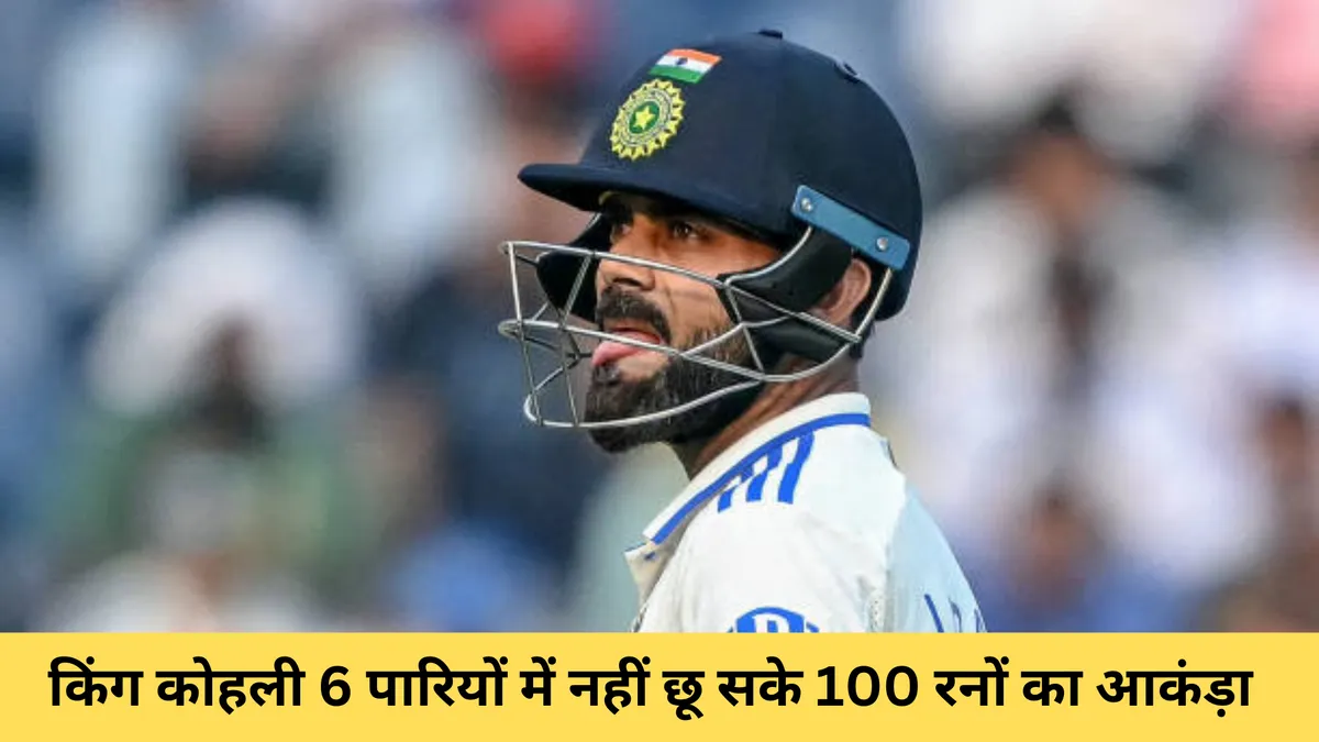 किंग कोहली 6 पारियों में नहीं छू सके 100 रनों का आकंड़ा 