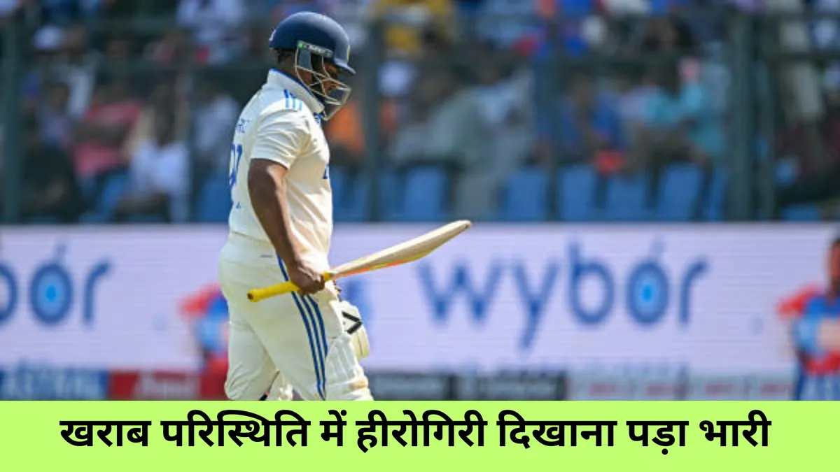 खराब परिस्थिति में हीरोगिरी दिखाना पड़ा भारी 