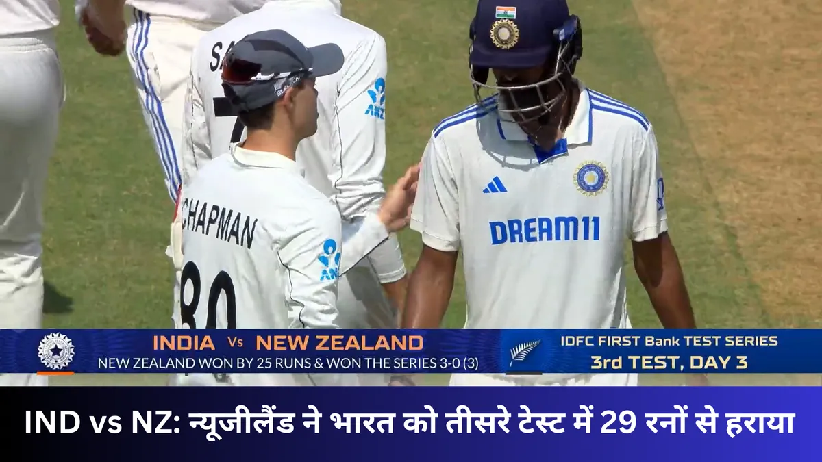 IND vs NZ: न्यूजीलैंड ने भारत को तीसरे टेस्ट में 29 रनों से हराया 