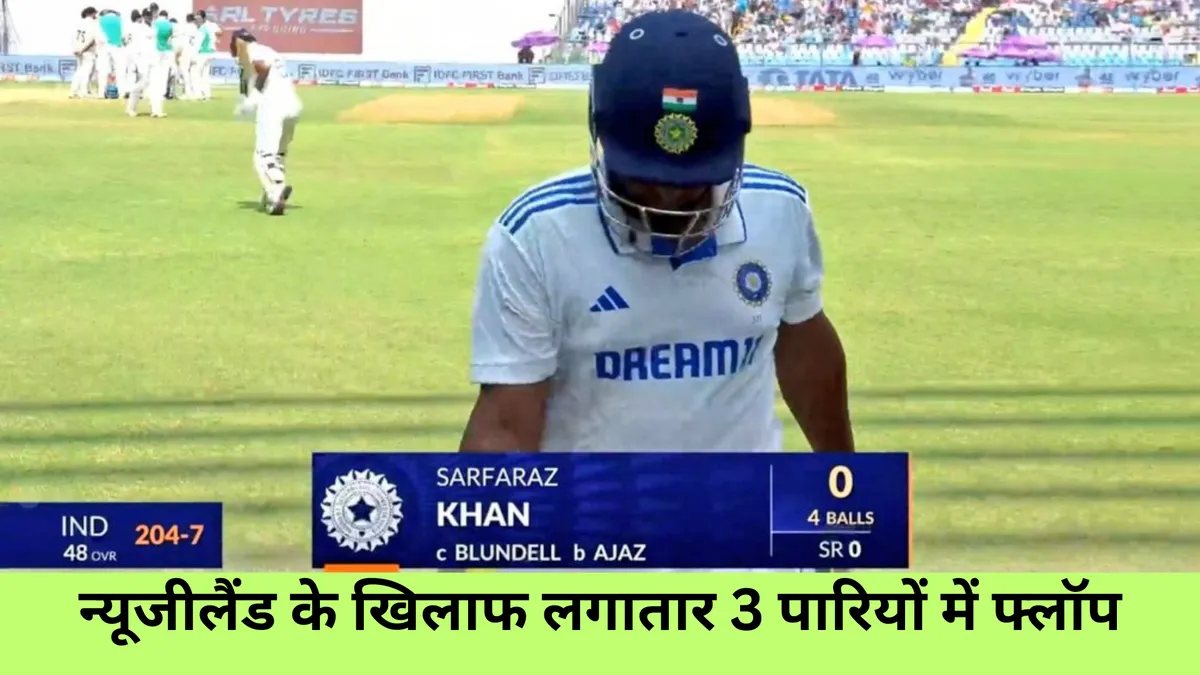 न्यूजीलैंड के खिलाफ लगातार 3 पारियों में फ्लॉप
