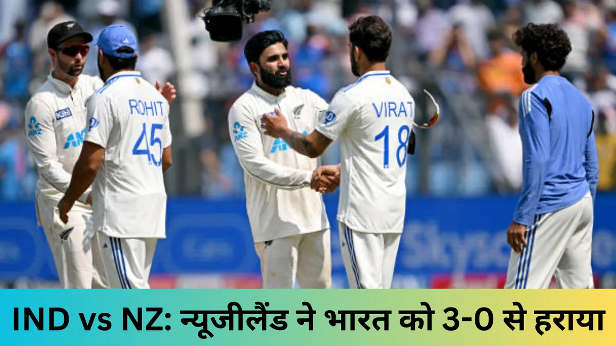 IND vs NZ: न्यूजीलैंड ने भारत को 3-0 से हराया