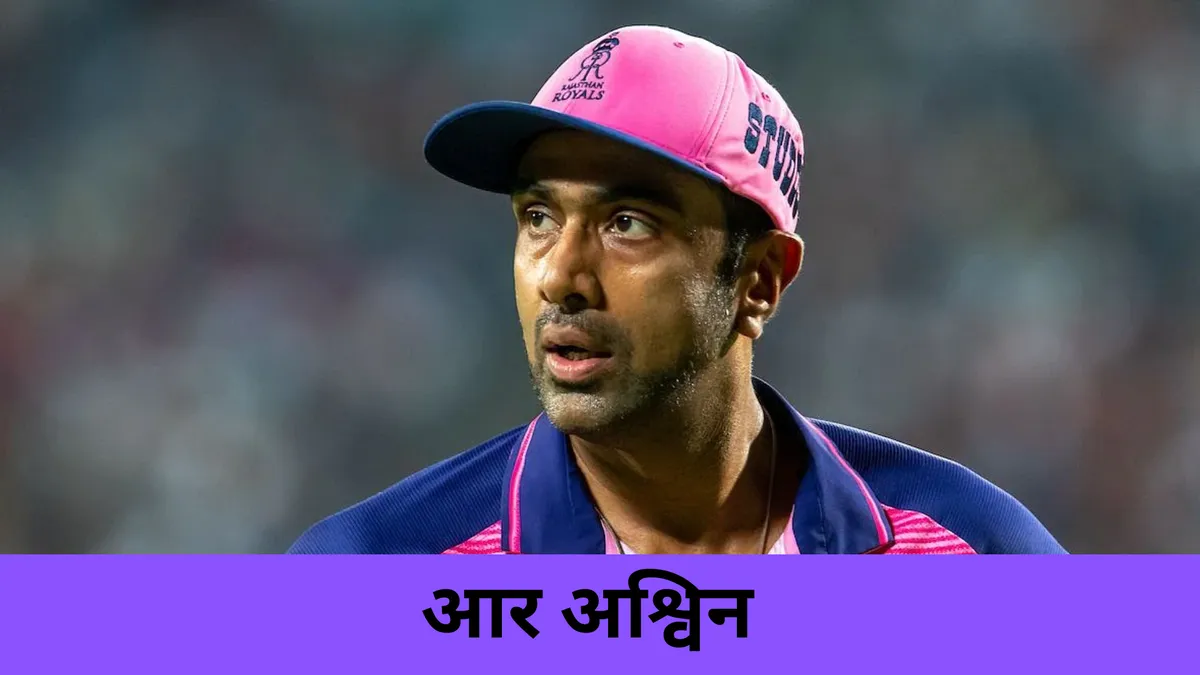 आर अश्विन