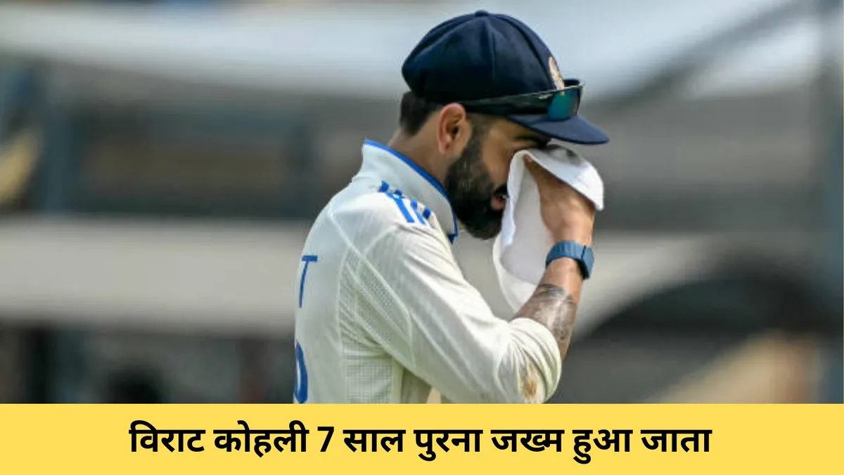  विराट कोहली 7 साल पुरना जख्म हुआ जाता 