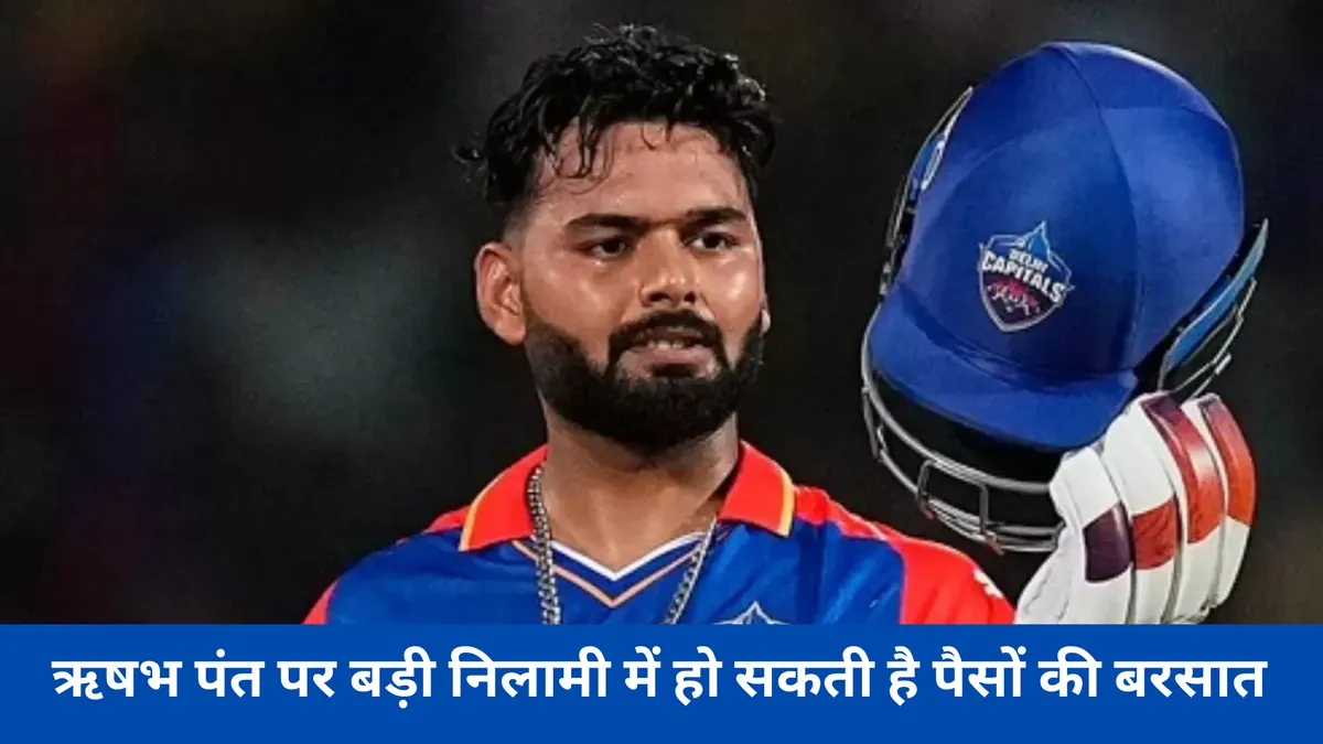 ऋषभ पंत पर बड़ी निलामी में हो सकती है पैसों की बरसात 