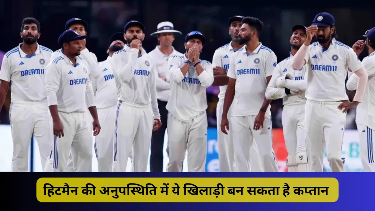 हिटमैन की अनुपस्थिति में ये खिलाड़ी बन सकता है कप्तान 