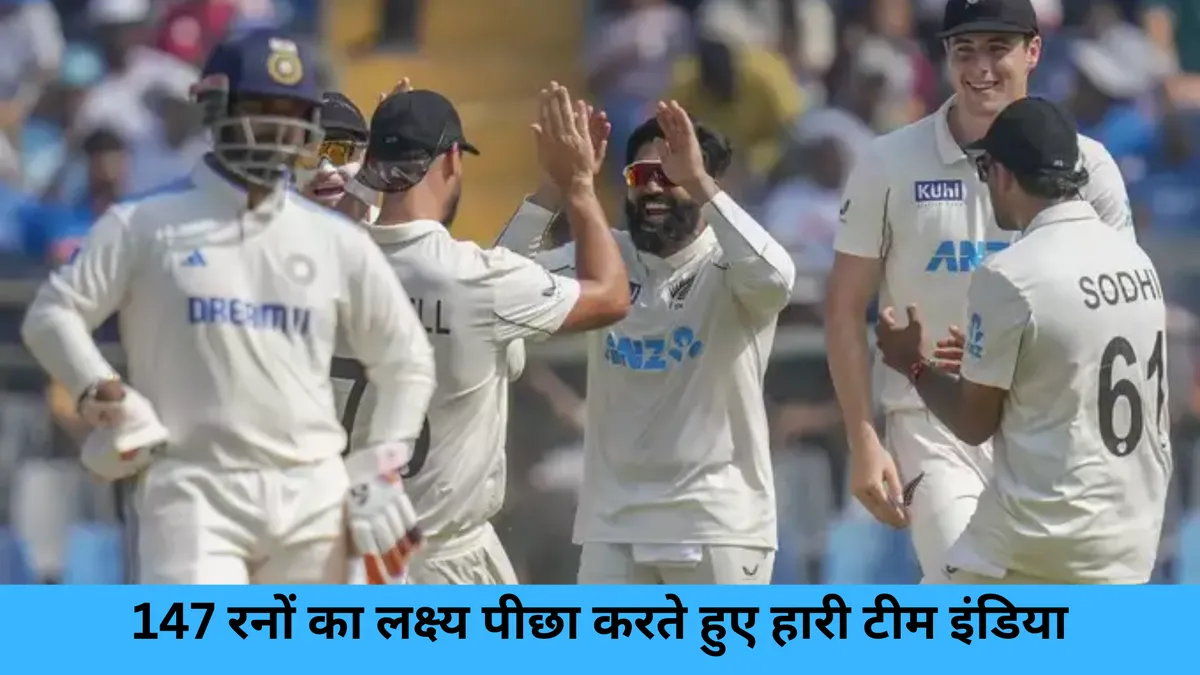  147 रनों का लक्ष्य पीछा करते हुए हारी टीम इंडिया