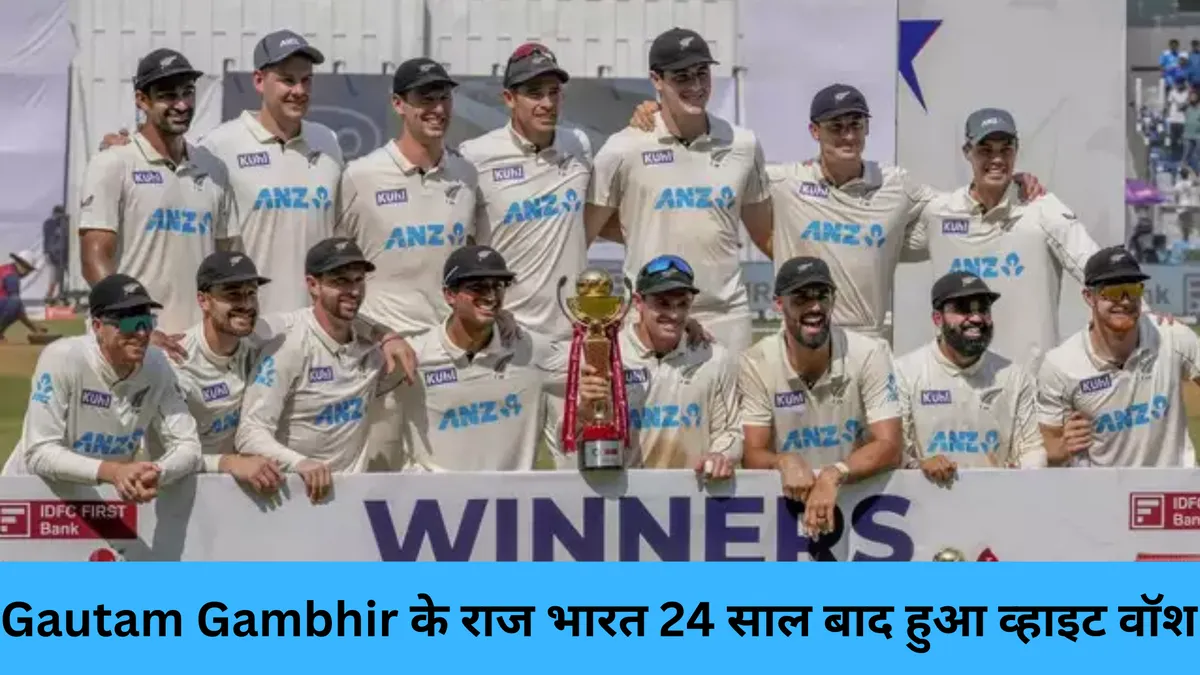 Gautam Gambhir के राज भारत 24 साल बाद हुआ व्हाइट वॉश 