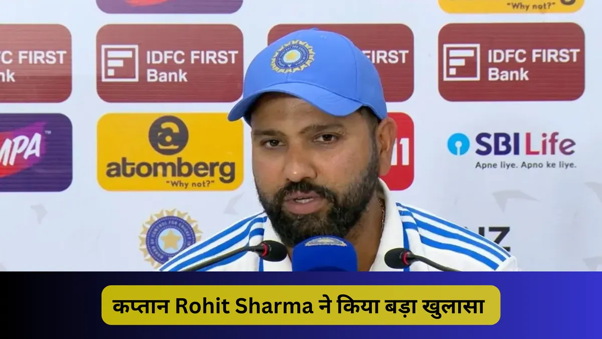 कप्तान Rohit Sharma ने किया बड़ा खुलासा 