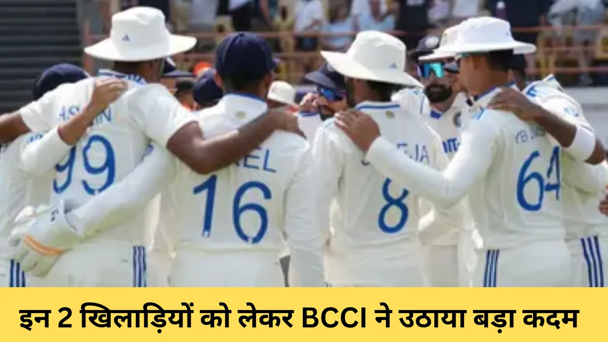 इन 2 खिलाड़ियों को लेकर BCCI ने उठाया बड़ा कदम