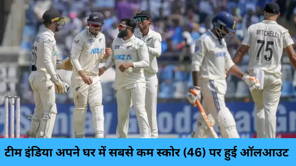  टीम इंडिया अपने घर में सबसे कम स्कोर (46) पर हुई ऑलआउट 