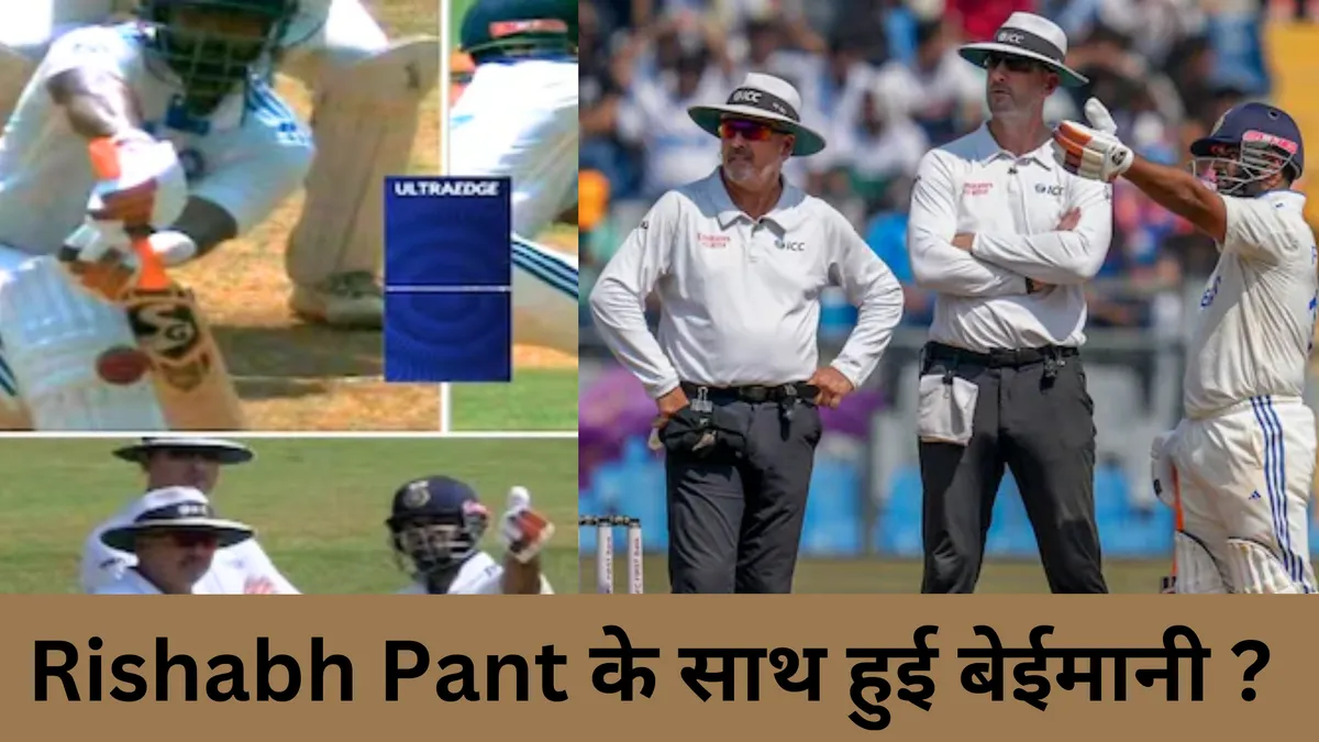 Rishabh Pant के साथ हुई बेईमानी ? 