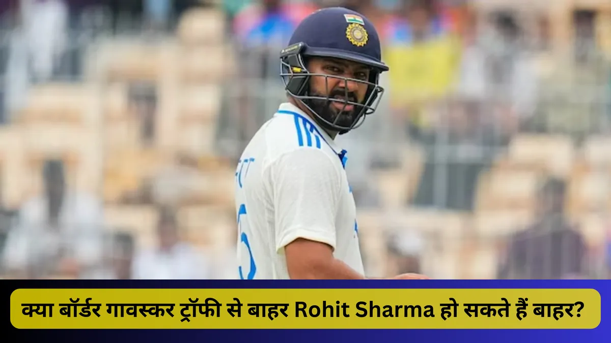 क्या बॉर्डर गावस्कर ट्रॉफी से बाहर Rohit Sharma हो सकते हैं बाहर? 