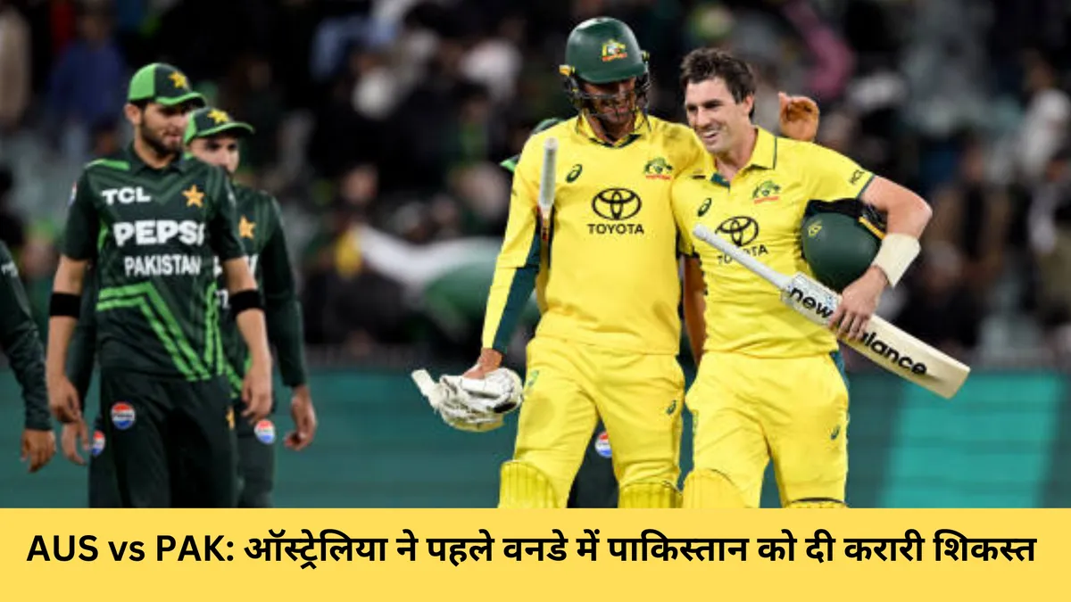 AUS vs PAK: ऑस्ट्रेलिया ने पहले वनडे में पाकिस्तान को दी करारी शिकस्त 