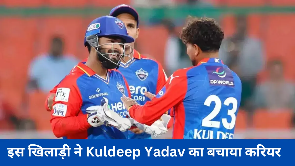 इस खिलाड़ी ने Kuldeep Yadav का बचाया करियर 