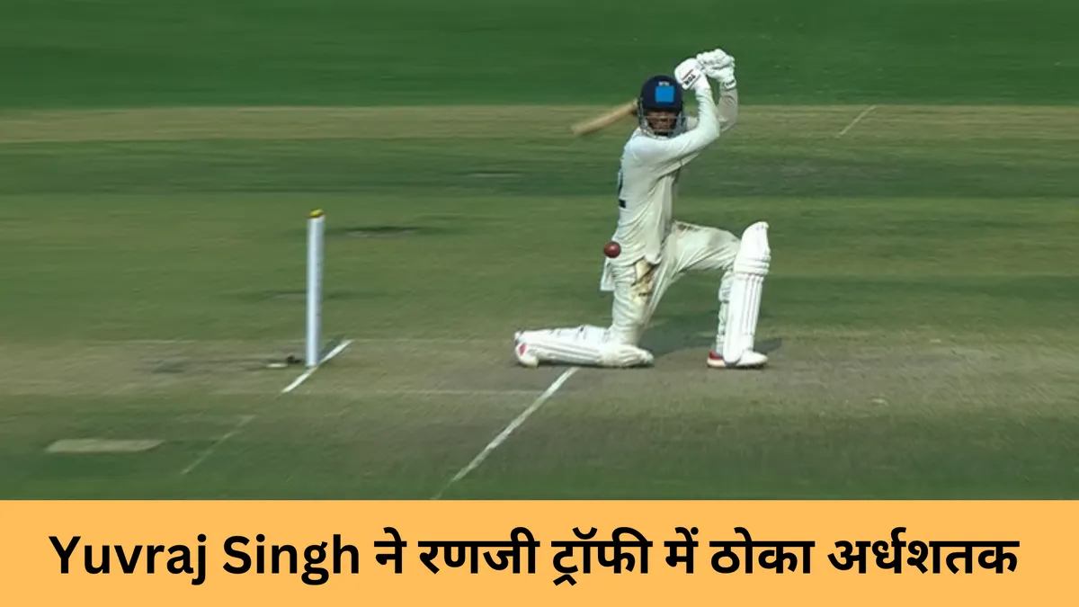 Yuvraj Singh ने रणजी ट्रॉफी में ठोका अर्धशतक 