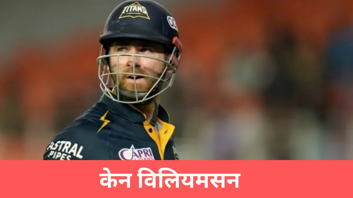 केन विलियमसन