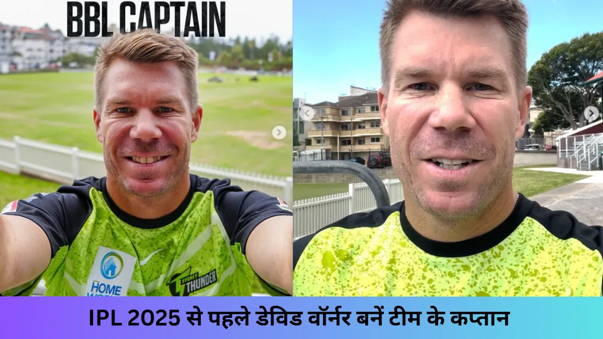 IPL 2025 से पहले डेविड वॉर्नर बनें टीम के कप्तान 