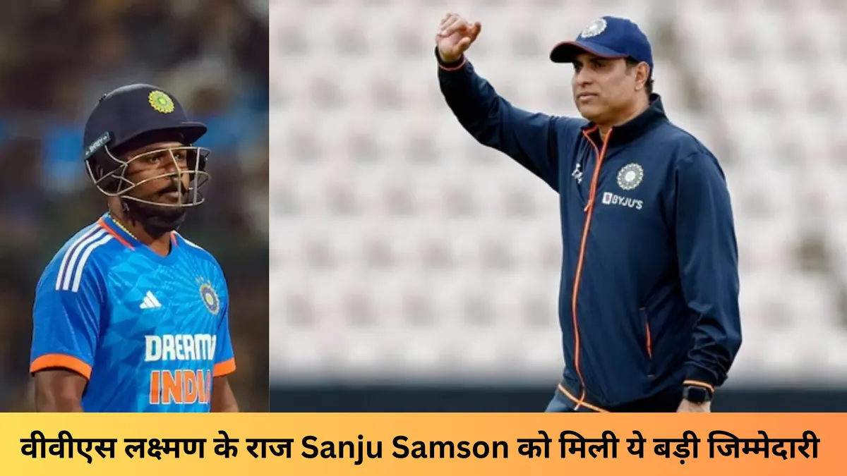 वीवीएस लक्ष्मण के राज Sanju Samson को मिली ये बड़ी जिम्मेदारी 