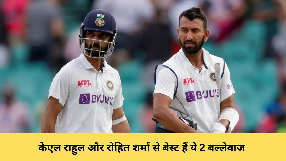 केएल राहुल और रोहित शर्मा से बेस्ट हैं ये 2 बल्लेबाज 