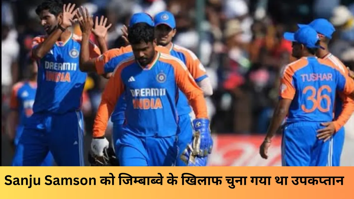Sanju Samson को जिम्बाब्वे के खिलाफ चुना गया था उपकप्तान