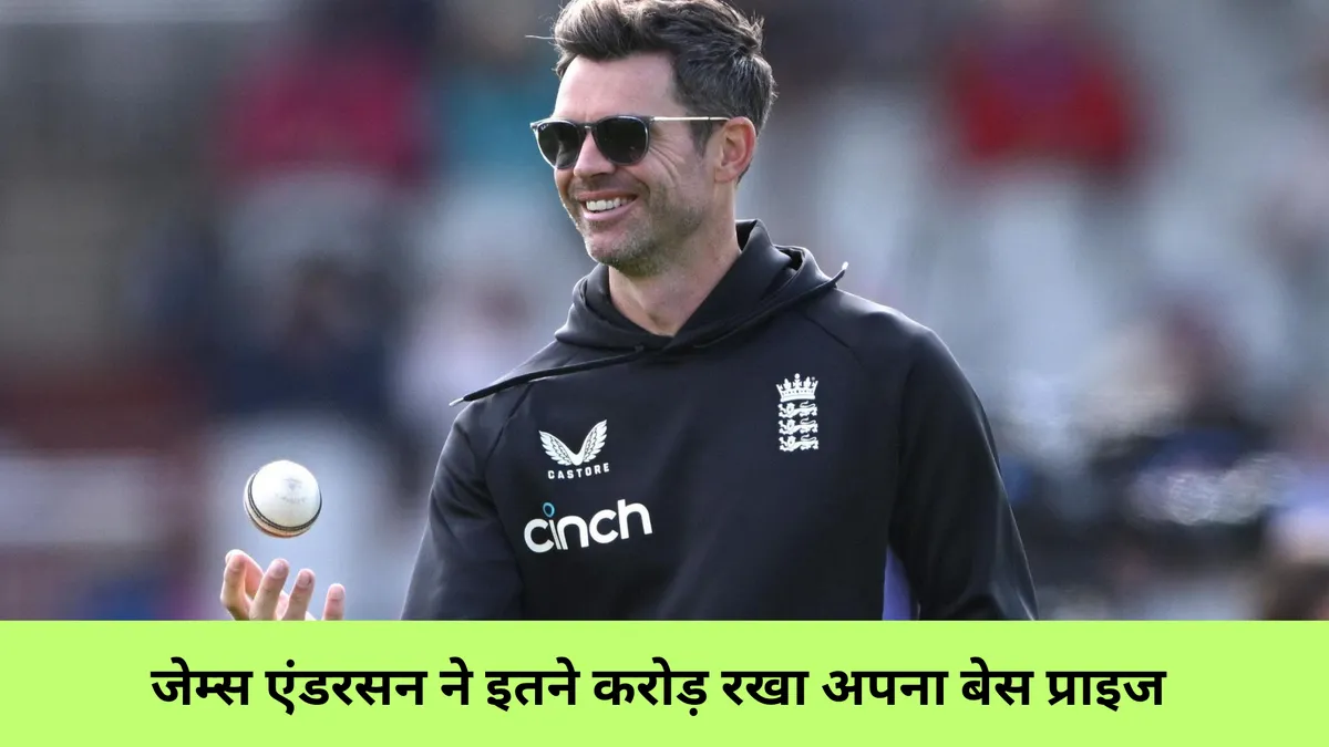 जेम्स एंडरसन ने इतने करोड़ रखा अपना बेस प्राइज 